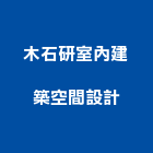 木石研室內建築空間設計有限公司,台北室內裝潢設計,室內設計
