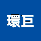 環巨有限公司,新北防水抓漏,儀器抓漏,自動抓漏