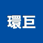 環巨有限公司,新北市整修