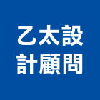 乙太設計顧問有限公司,台北市展示場,展示架,展示櫃,展示