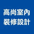 高尚室內裝修設計有限公司,宜蘭室內裝潢設計,室內設計