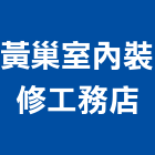 黃巢室內裝修工務店,工務