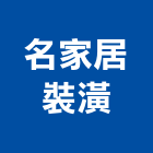 名家居裝潢有限公司,高雄市家居,家居佈置,智能家居