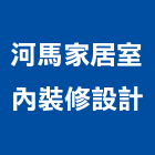 河馬家居室內裝修設計有限公司,高雄裝修工程統包,工程統包,裝潢統包