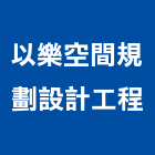 以樂空間規劃設計工程有限公司,高雄規劃設計