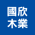 國欣木業股份有限公司