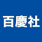 百慶企業社