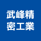 武峰精密工業股份有限公司,鑽頭,鑽石鑽頭,水泥鑽頭