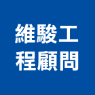 維駿工程顧問有限公司,台南工程鷹架,大樓鋼管鷹架,建築竹鷹架