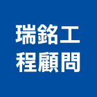 瑞銘工程顧問有限公司