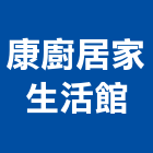 康廚居家生活館,新北瓦斯爐,瓦斯爐