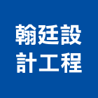 翰廷設計工程有限公司,住宅室內裝修