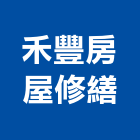 禾豐房屋修繕,新莊防水工程,地板防滑工程,限高架工程