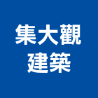 集大觀建築實業有限公司