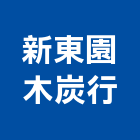 新東園木炭行,台北市相思炭