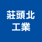莊頭北工業股份有限公司,台北給水銅器,水銅器,給水銅器