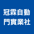 冠霖自動門實業社,台北自動門捲門,自動門捲門,防火門捲門