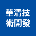 華清技術開發有限公司