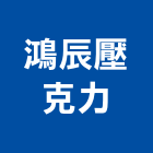 鴻辰壓克力企業有限公司,銘板