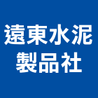 遠東水泥製品社,桃園市空心磚,水泥空心磚,造景空心磚,空心門