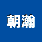 朝瀚實業有限公司