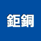 鉅銅企業股份有限公司