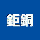 鉅銅企業股份有限公司,彰化縣接頭,給水接頭,束口接頭,管件接頭