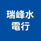 瑞峰水電行,水電冷氣,水電,水電材料,冷氣