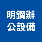 明鋼辦公設備有限公司,台北辦公椅鐵件,戶外鐵件,百貨鐵件
