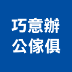 巧意辦公傢俱有限公司,桌椅,主管桌椅,戶外休閒桌椅,庭園休閒桌椅