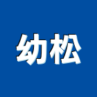 幼松企業