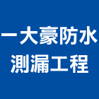 一大豪防水測漏工程有限公司,台北防水工程行,工程行,起重工程行