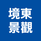 境東景觀有限公司,台中木纖,木纖