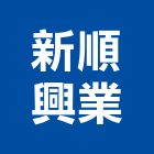 新順興業股份有限公司,台中市薄板