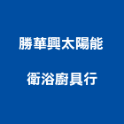 勝華興太陽能衛浴廚具行,台中浴廚設備,二手設備,吧台設備