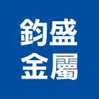 鈞盛金屬有限公司