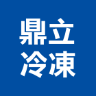 鼎立冷凍有限公司,冷藏設備,停車場設備,衛浴設備,泳池設備