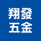 翔發五金有限公司,台中市建材五金,五金,建材,建材行