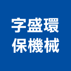 字盛環保機械有限公司,水污染防治,污染防治,防治,白蟻防治