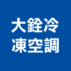 大銓冷凍空調有限公司,台北市密閉