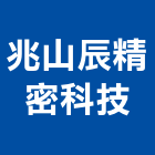 兆山辰精密科技股份有限公司,台北市避震