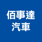 佰事達汽車有限公司