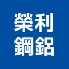 榮利鋼鋁有限公司,台南鋼鋁材料,防水膠材料,裝潢建材材料