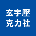 玄宇壓克力企業社,新北市珠寶