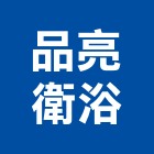 品亮衛浴有限公司,滑軌,鋼珠滑軌,抽屜滑軌