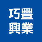 巧豐興業有限公司,傢俱把手,自動門把手,金屬門把手
