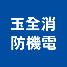 玉全消防機電有限公司,緊急,緊急廣播設備,緊急求救系統,緊急對講機