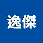 逸傑有限公司,高雄鷹架,大樓鋼管鷹架,建築竹鷹架