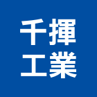 千揮工業有限公司