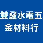 雙發水電五金材料行,五金材料行,五金,五金配件,鐵工五金